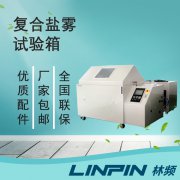 <b>復(fù)合鹽霧箱：一鍵切換多模式，輕松應(yīng)對氣候標準</b>